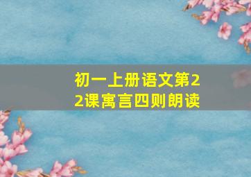 初一上册语文第22课寓言四则朗读