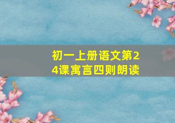 初一上册语文第24课寓言四则朗读