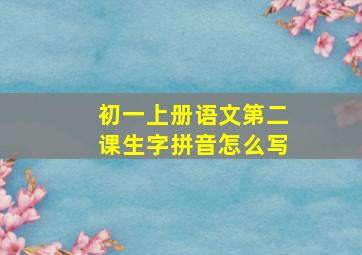 初一上册语文第二课生字拼音怎么写