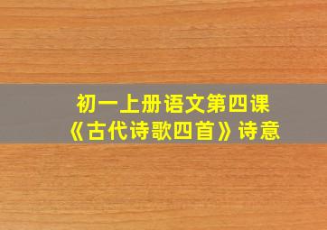 初一上册语文第四课《古代诗歌四首》诗意