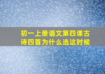 初一上册语文第四课古诗四首为什么选这时候