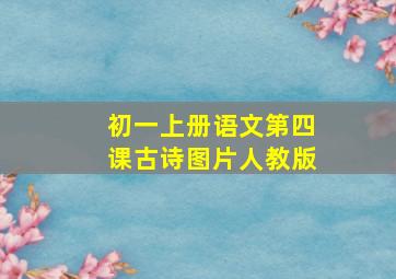 初一上册语文第四课古诗图片人教版