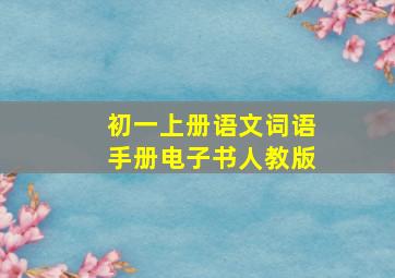 初一上册语文词语手册电子书人教版