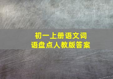 初一上册语文词语盘点人教版答案