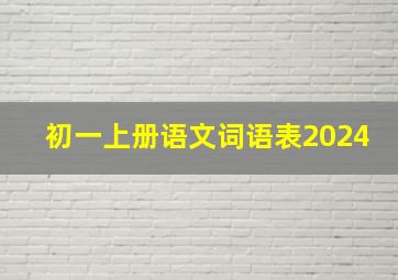 初一上册语文词语表2024