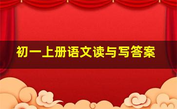 初一上册语文读与写答案