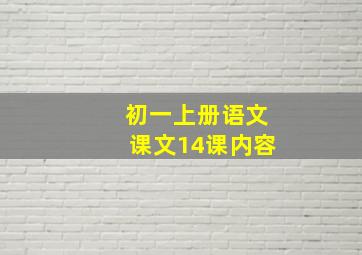 初一上册语文课文14课内容