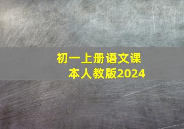 初一上册语文课本人教版2024