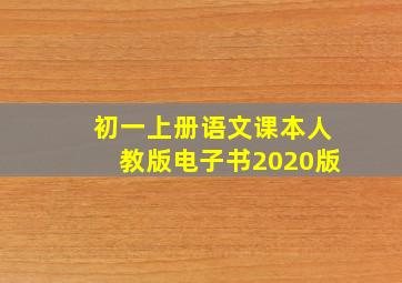 初一上册语文课本人教版电子书2020版