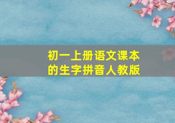 初一上册语文课本的生字拼音人教版