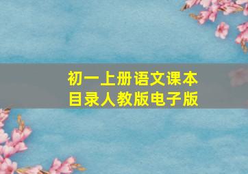 初一上册语文课本目录人教版电子版