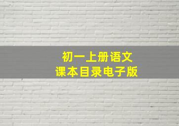 初一上册语文课本目录电子版