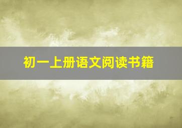 初一上册语文阅读书籍