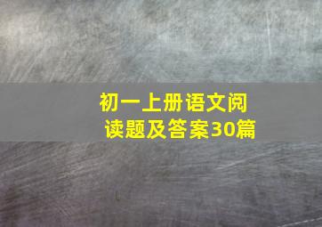 初一上册语文阅读题及答案30篇