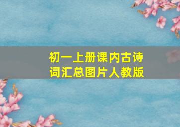 初一上册课内古诗词汇总图片人教版