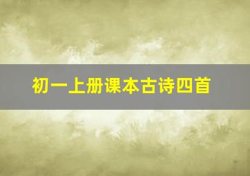 初一上册课本古诗四首