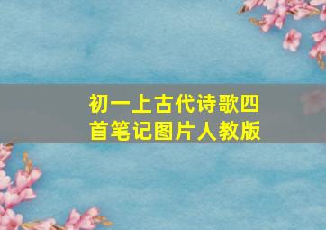 初一上古代诗歌四首笔记图片人教版