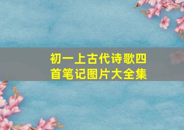 初一上古代诗歌四首笔记图片大全集