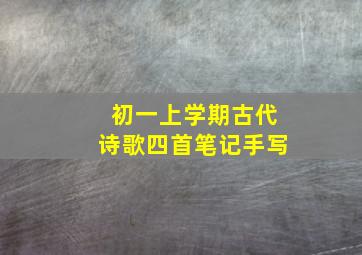 初一上学期古代诗歌四首笔记手写