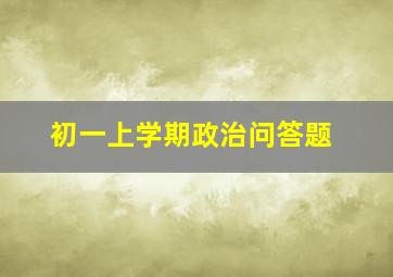 初一上学期政治问答题