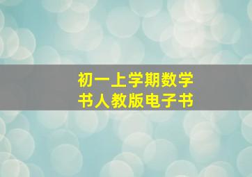 初一上学期数学书人教版电子书