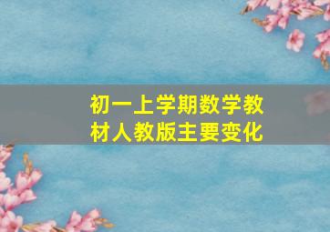 初一上学期数学教材人教版主要变化