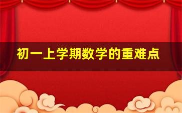 初一上学期数学的重难点