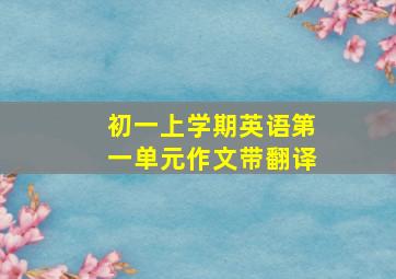 初一上学期英语第一单元作文带翻译