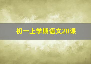 初一上学期语文20课