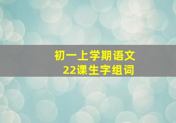 初一上学期语文22课生字组词