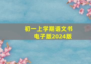 初一上学期语文书电子版2024版