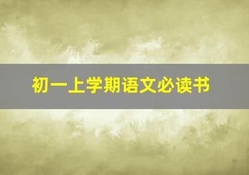 初一上学期语文必读书