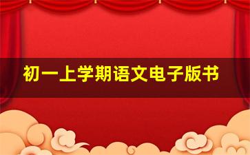 初一上学期语文电子版书