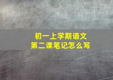 初一上学期语文第二课笔记怎么写