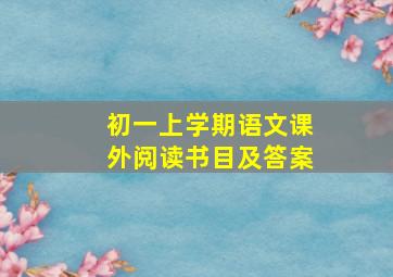 初一上学期语文课外阅读书目及答案