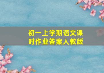 初一上学期语文课时作业答案人教版