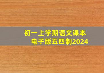 初一上学期语文课本电子版五四制2024