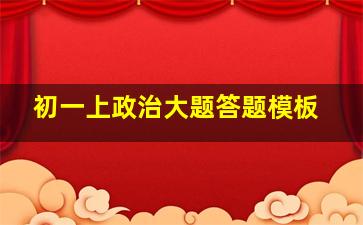 初一上政治大题答题模板