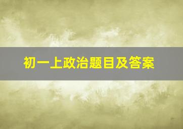 初一上政治题目及答案