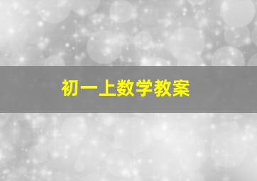 初一上数学教案