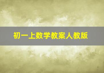 初一上数学教案人教版