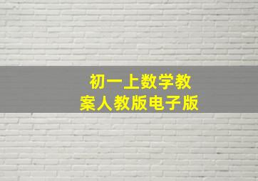 初一上数学教案人教版电子版