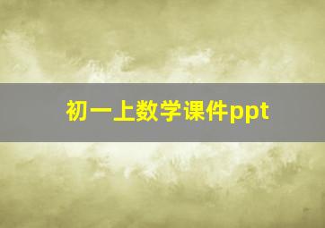 初一上数学课件ppt