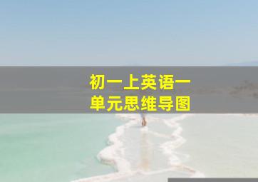 初一上英语一单元思维导图