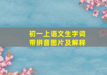 初一上语文生字词带拼音图片及解释