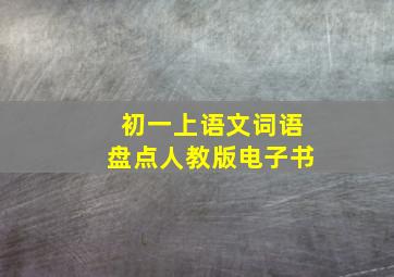 初一上语文词语盘点人教版电子书