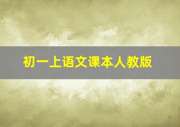 初一上语文课本人教版