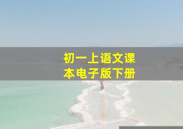 初一上语文课本电子版下册