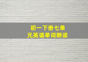 初一下册七单元英语单词朗读