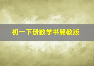 初一下册数学书冀教版